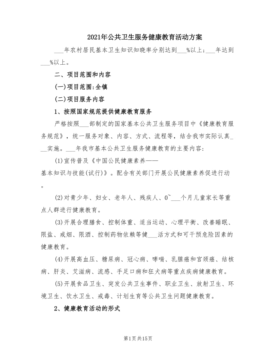 2021年公共卫生服务健康教育活动方案.doc_第1页