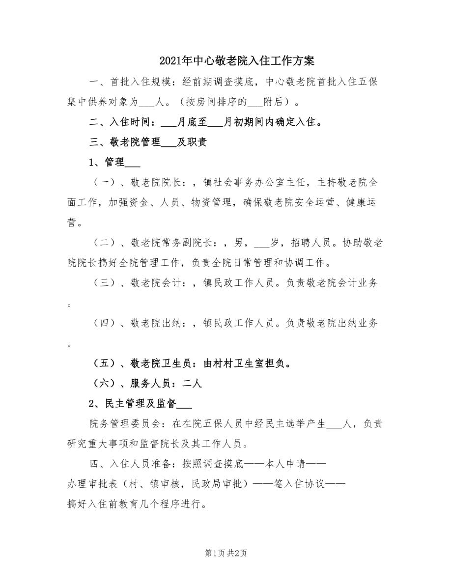 2021年中心敬老院入住工作方案.doc_第1页