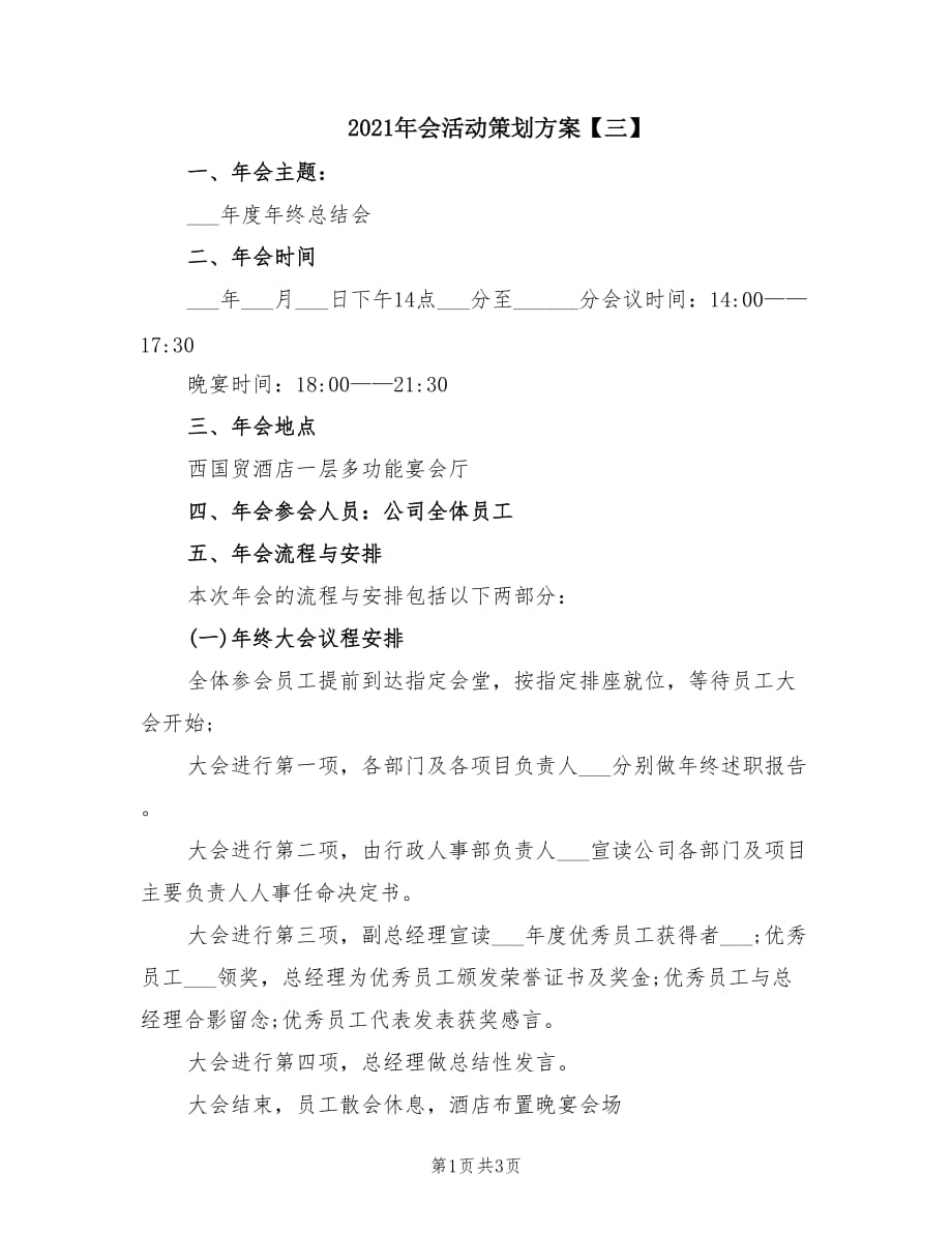 2021年会活动策划方案【三】.doc_第1页