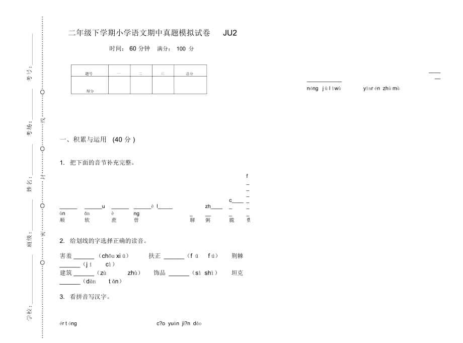 二年级下学期小学语文期中真题模拟试卷JU2_第1页