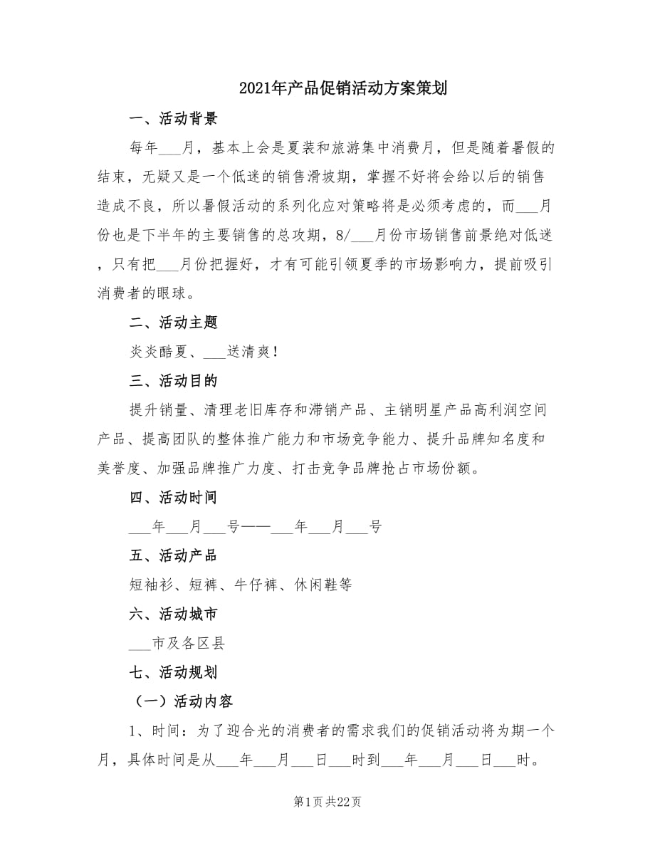 2021年产品促销活动方案策划.doc_第1页