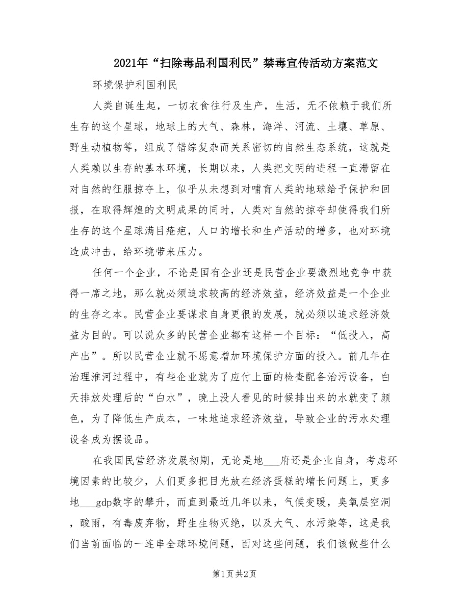 2021年“掃除毒品利國利民”禁毒宣傳活動方案范文.doc_第1頁