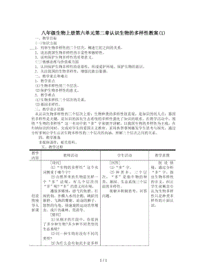 八年級生物上冊第六單元第二章認(rèn)識生物的多樣性教案(一)