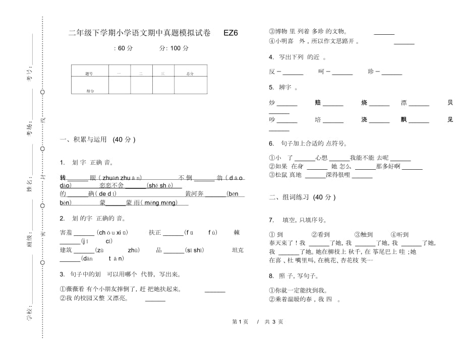 二年级下学期小学语文期中真题模拟试卷EZ6_第1页