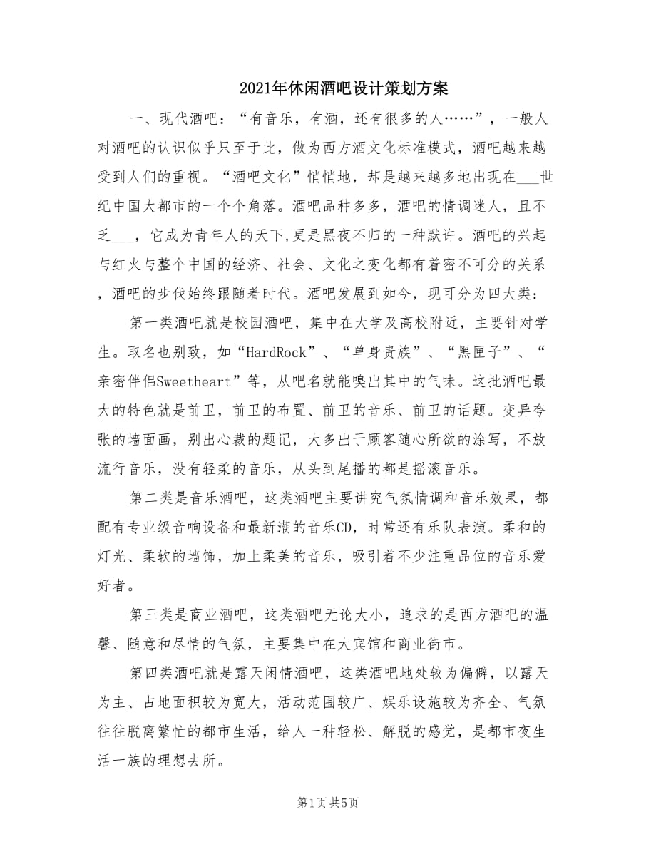 2021年休闲酒吧设计策划方案.doc_第1页