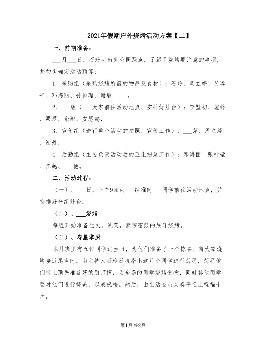 2021年假期户外烧烤活动方案【二】.doc_第1页