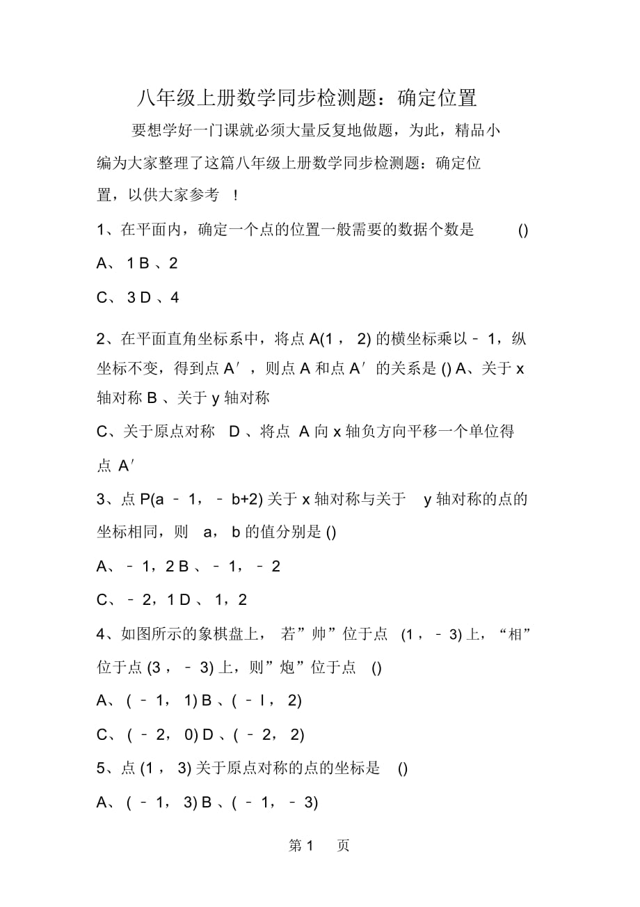 八年级上册数学同步检测题：确定位置_第1页