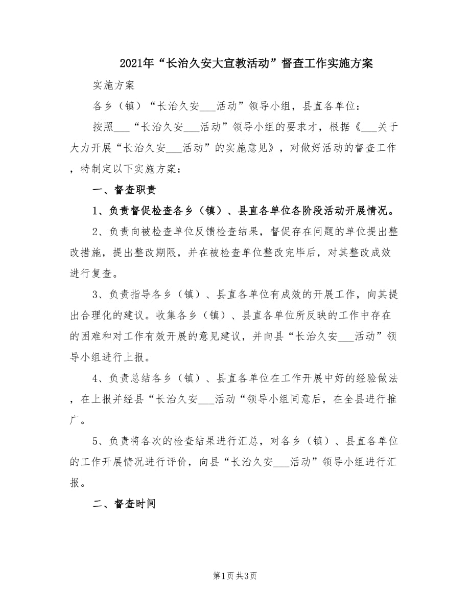 2021年“长治久安大宣教活动”督查工作实施方案.doc_第1页