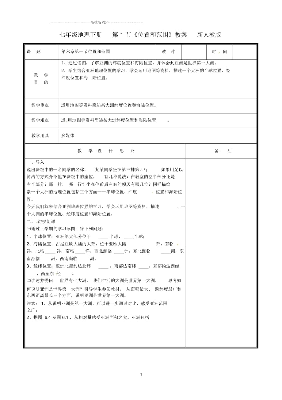 初中七年级地理下册第1节《位置和范围》名师精编教案新人教版_第1页