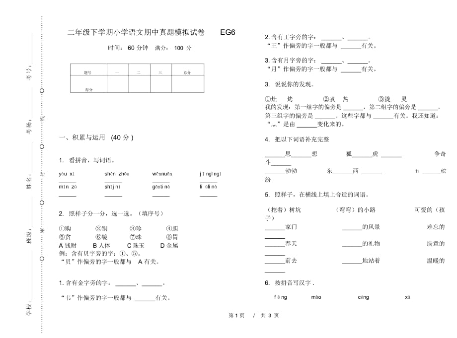 二年级下学期小学语文期中真题模拟试卷EG6_第1页