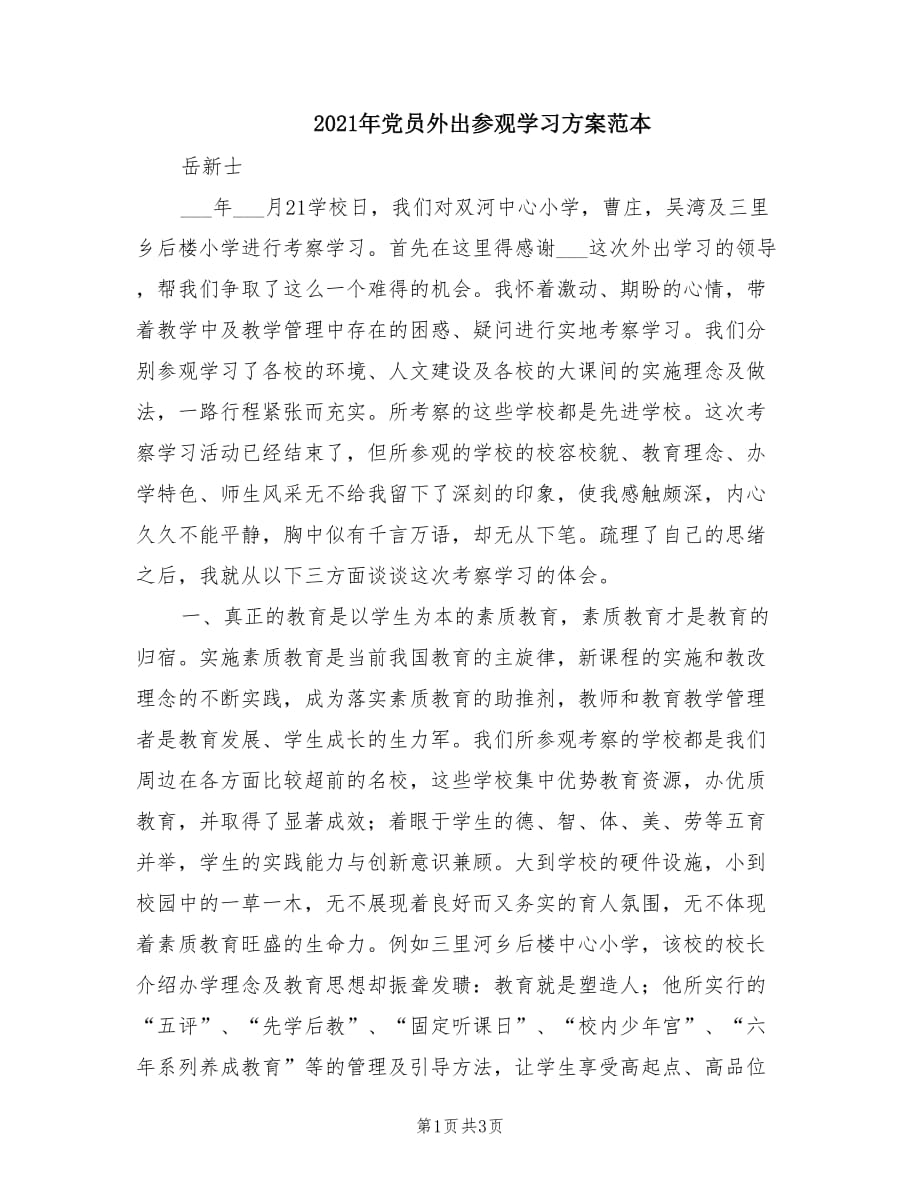 2021年党员外出参观学习方案范本.doc_第1页