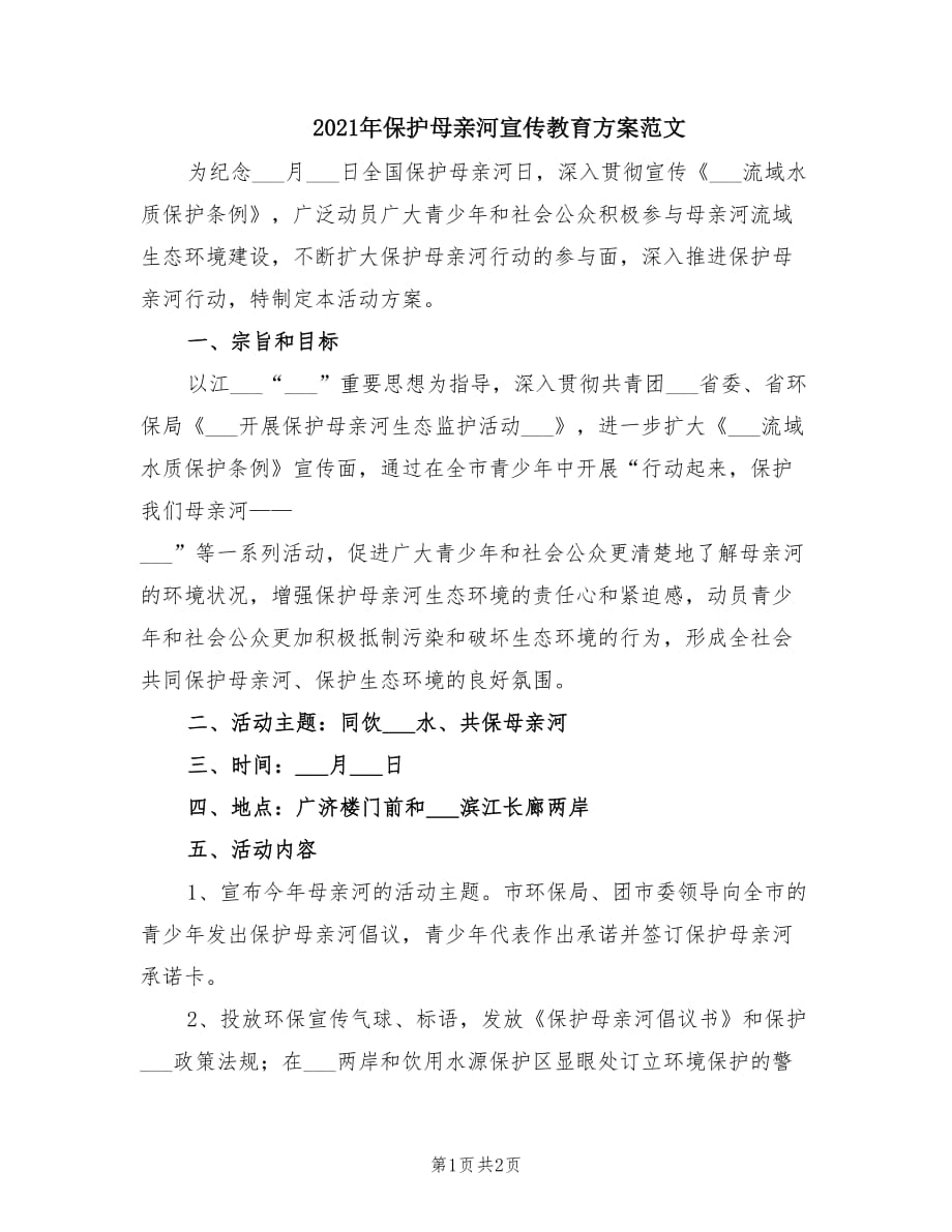 2021年保护母亲河宣传教育方案范文.doc_第1页