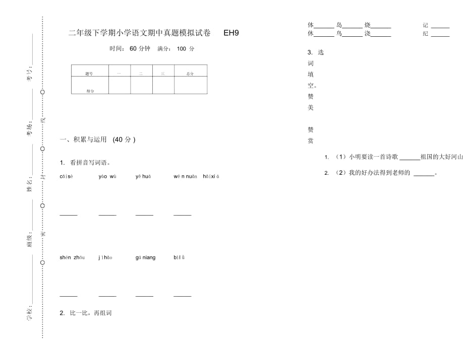 二年级下学期小学语文期中真题模拟试卷EH9_第1页