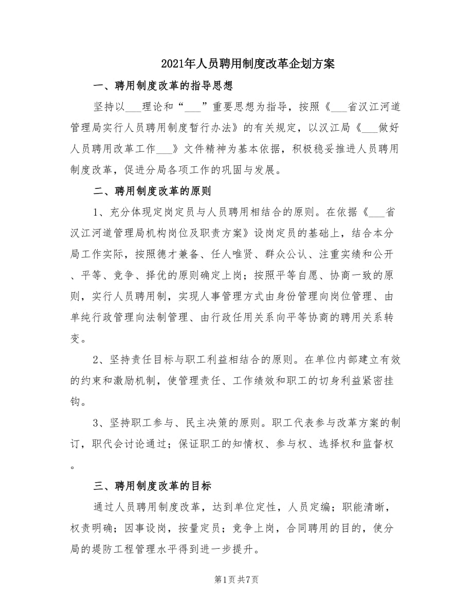 2021年人员聘用制度改革企划方案.doc_第1页