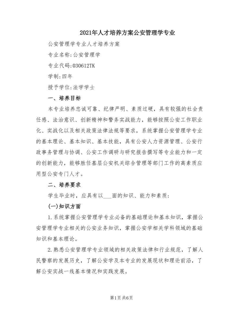 2021年人才培养方案公安管理学专业.doc_第1页