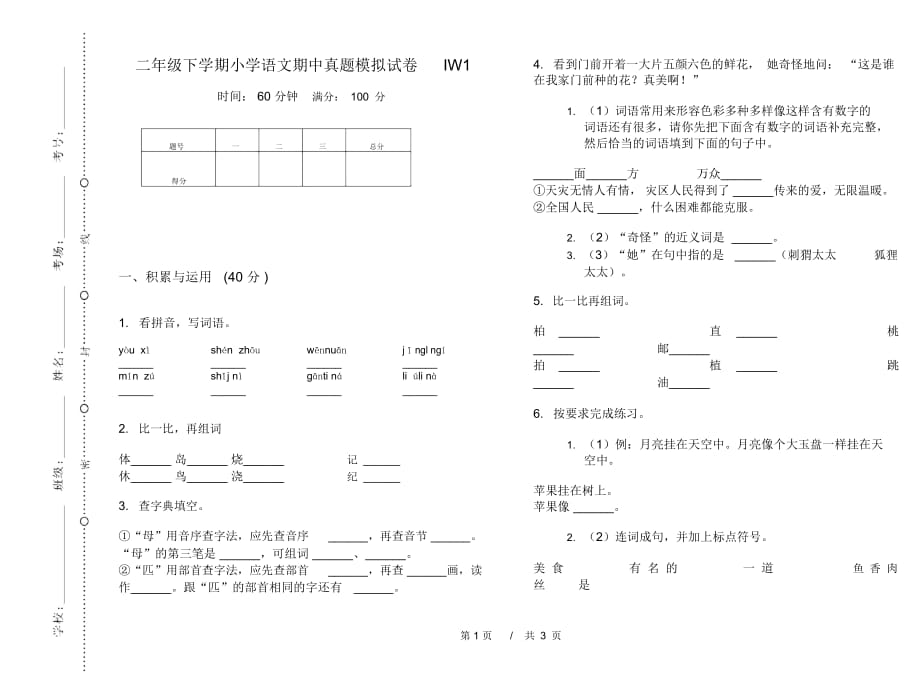 二年级下学期小学语文期中真题模拟试卷IW1_第1页