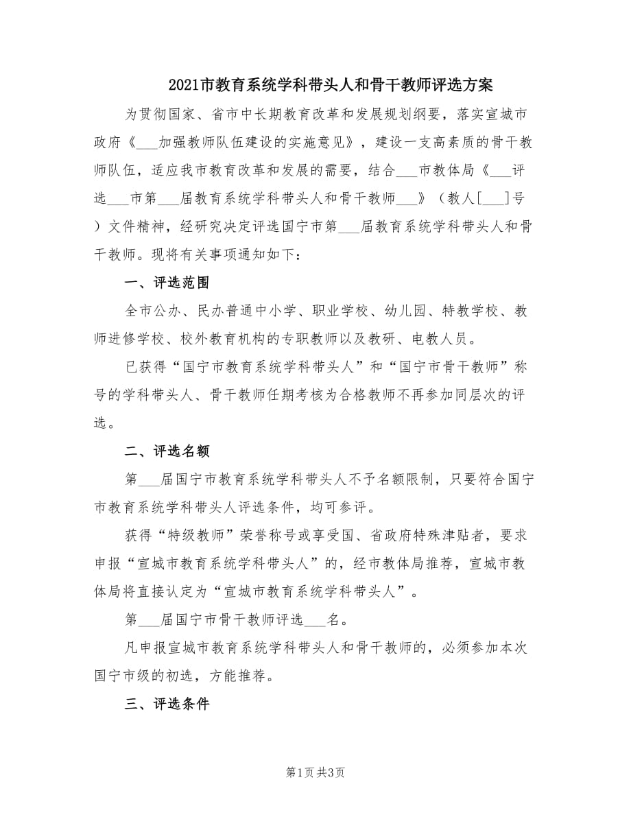 2021市教育系统学科带头人和骨干教师评选方案.doc_第1页