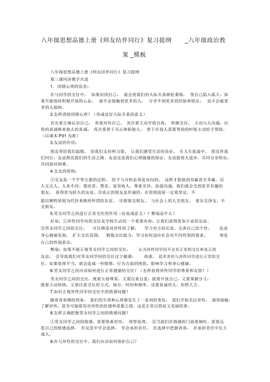 八年级思想品德上册《师友结伴同行》复习提纲_八年级政治教案_模板_第1页