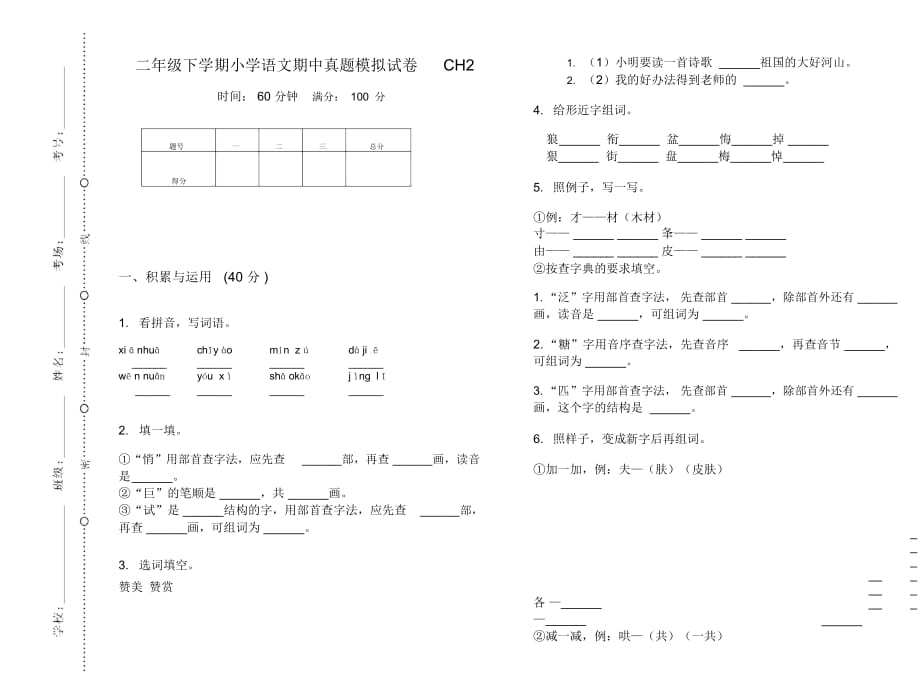 二年级下学期小学语文期中真题模拟试卷CH2_第1页