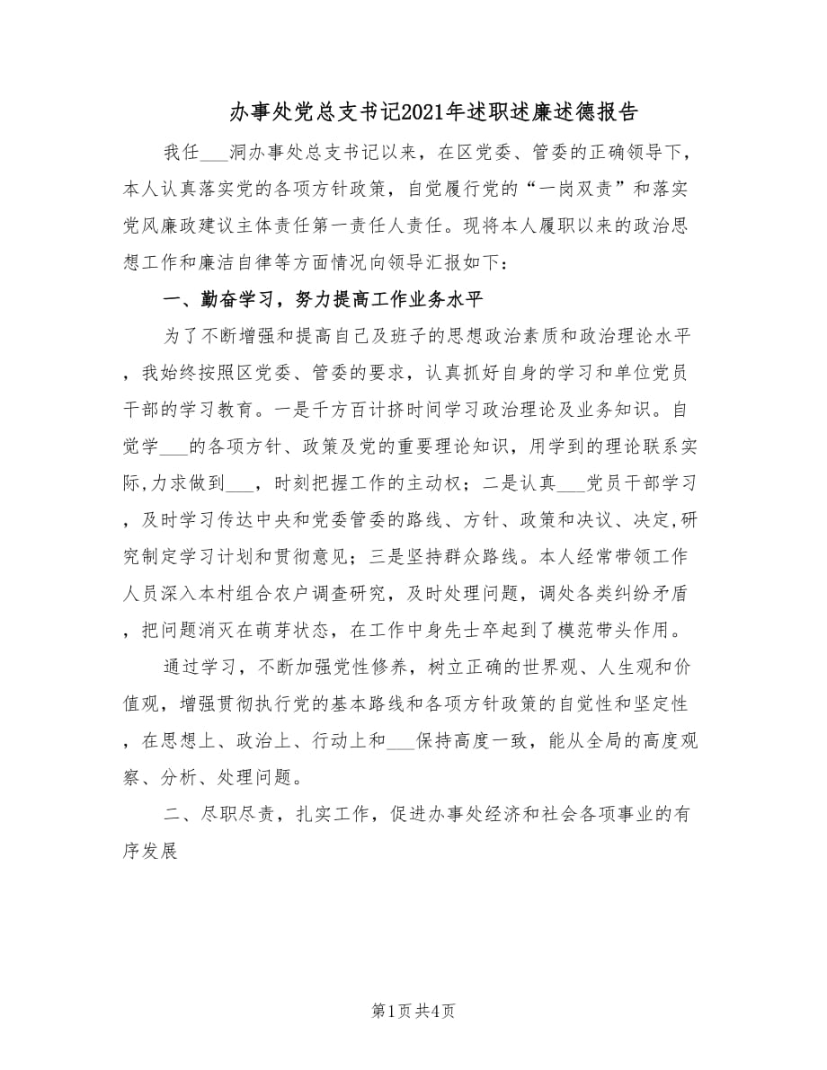 办事处党总支书记2021年述职述廉述德报告.doc_第1页