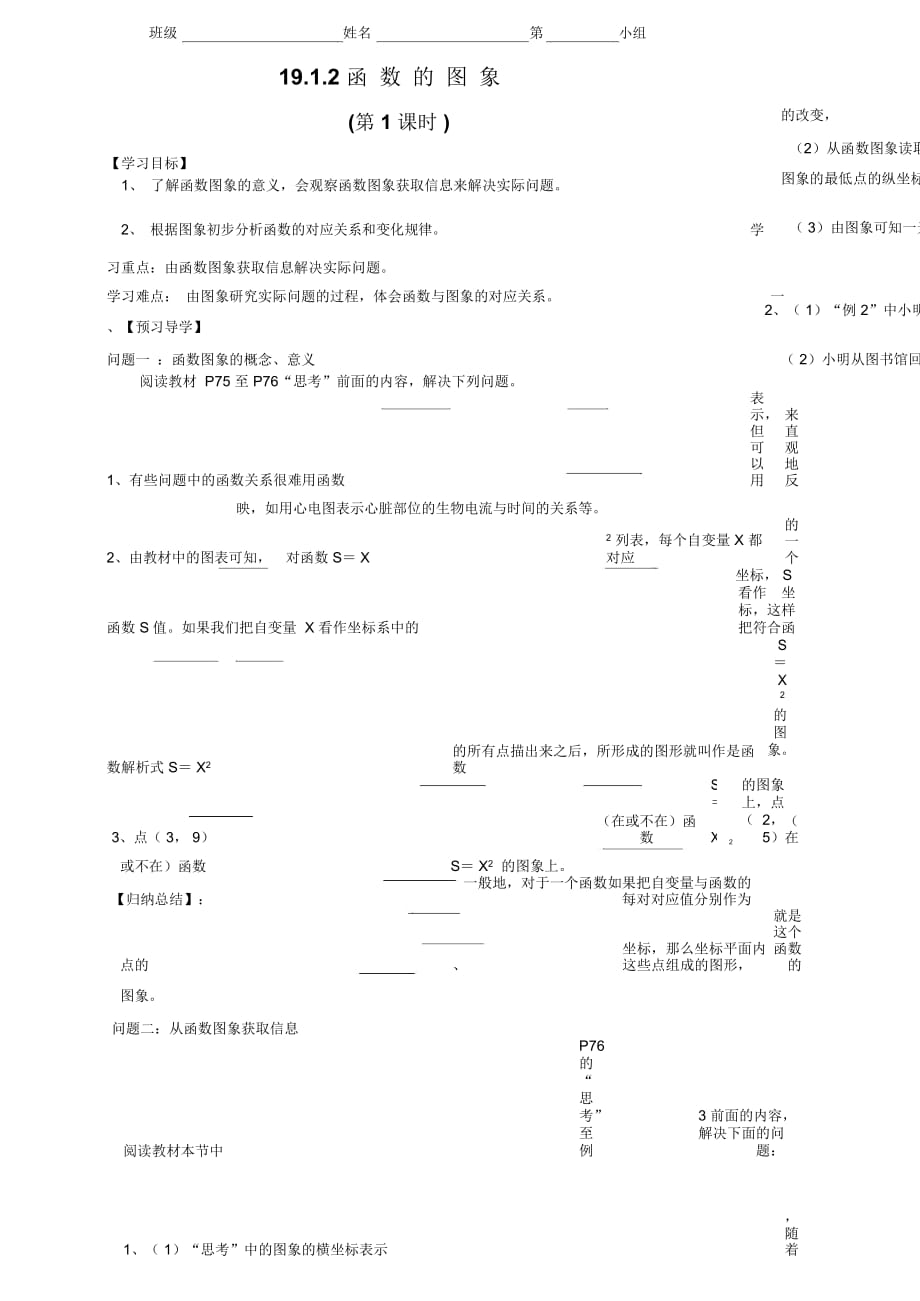 八年级数学下册《19.1.2函数的图像第1课时》导学案(无答案)_第1页