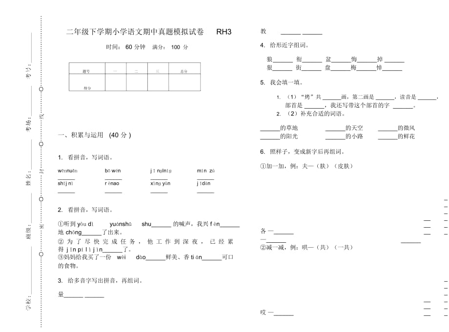 二年级下学期小学语文期中真题模拟试卷RH3_第1页