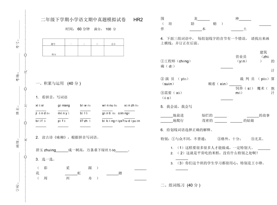 二年级下学期小学语文期中真题模拟试卷HR2_第1页