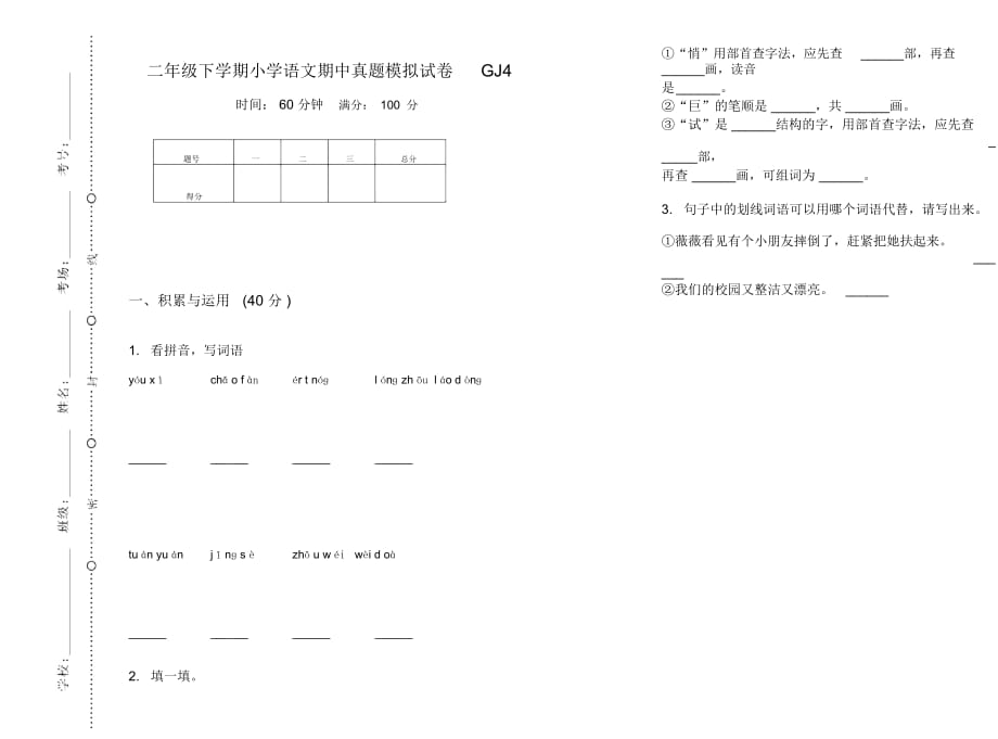 二年级下学期小学语文期中真题模拟试卷GJ4_第1页