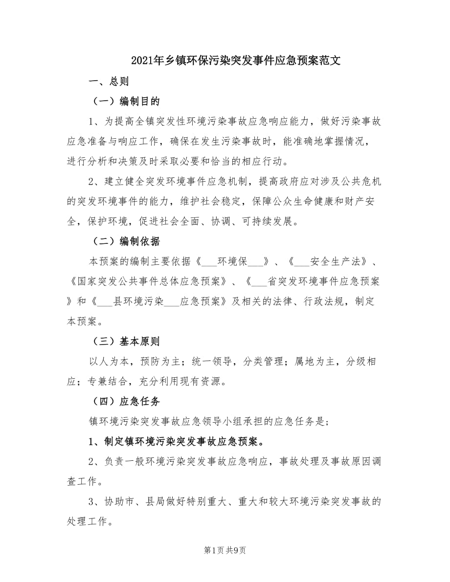 2021年乡镇环保污染突发事件应急预案范文.doc_第1页