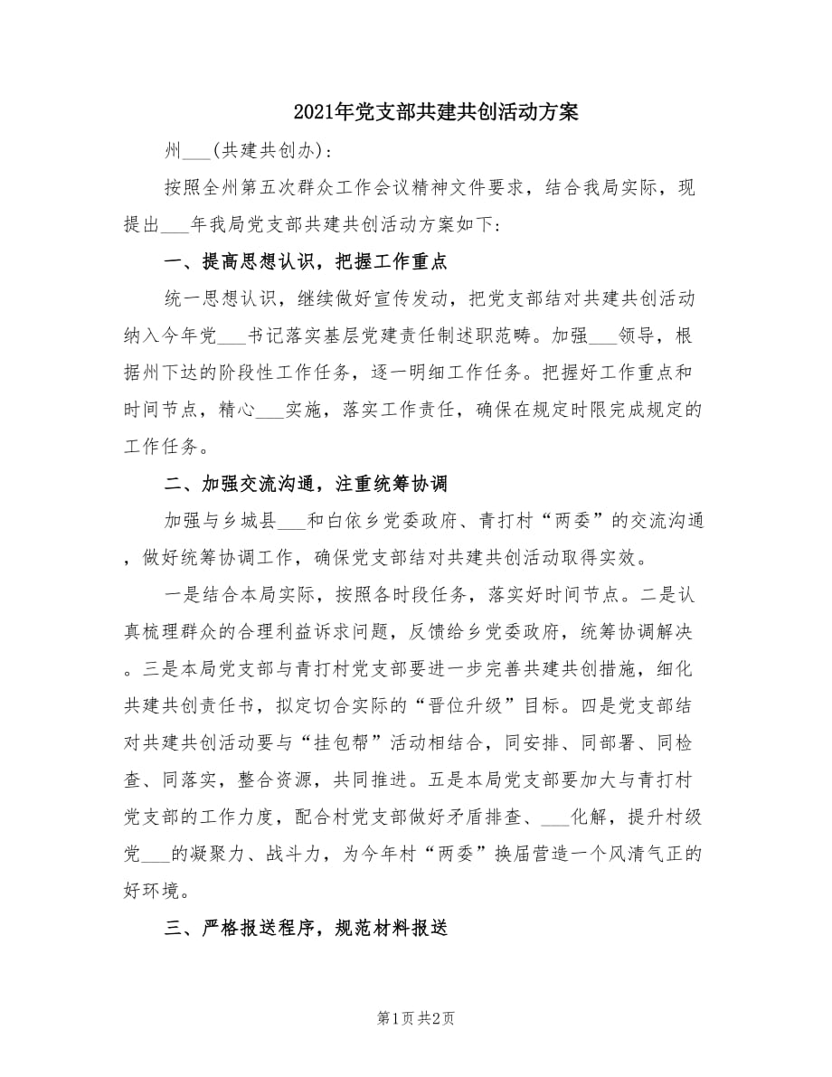 2021年党支部共建共创活动方案.doc_第1页