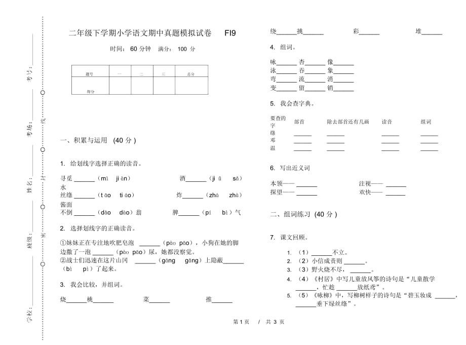 二年级下学期小学语文期中真题模拟试卷FI9_第1页