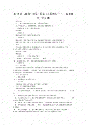 初中語(yǔ)文第11課《巍巍中山陵》教案(蘇教版初一下)(3)
