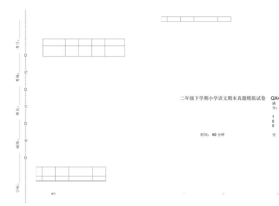 二年级下学期小学语文期末真题模拟试卷QX4_第1页