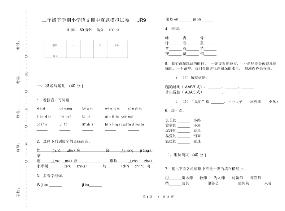 二年级下学期小学语文期中真题模拟试卷JR9_第1页