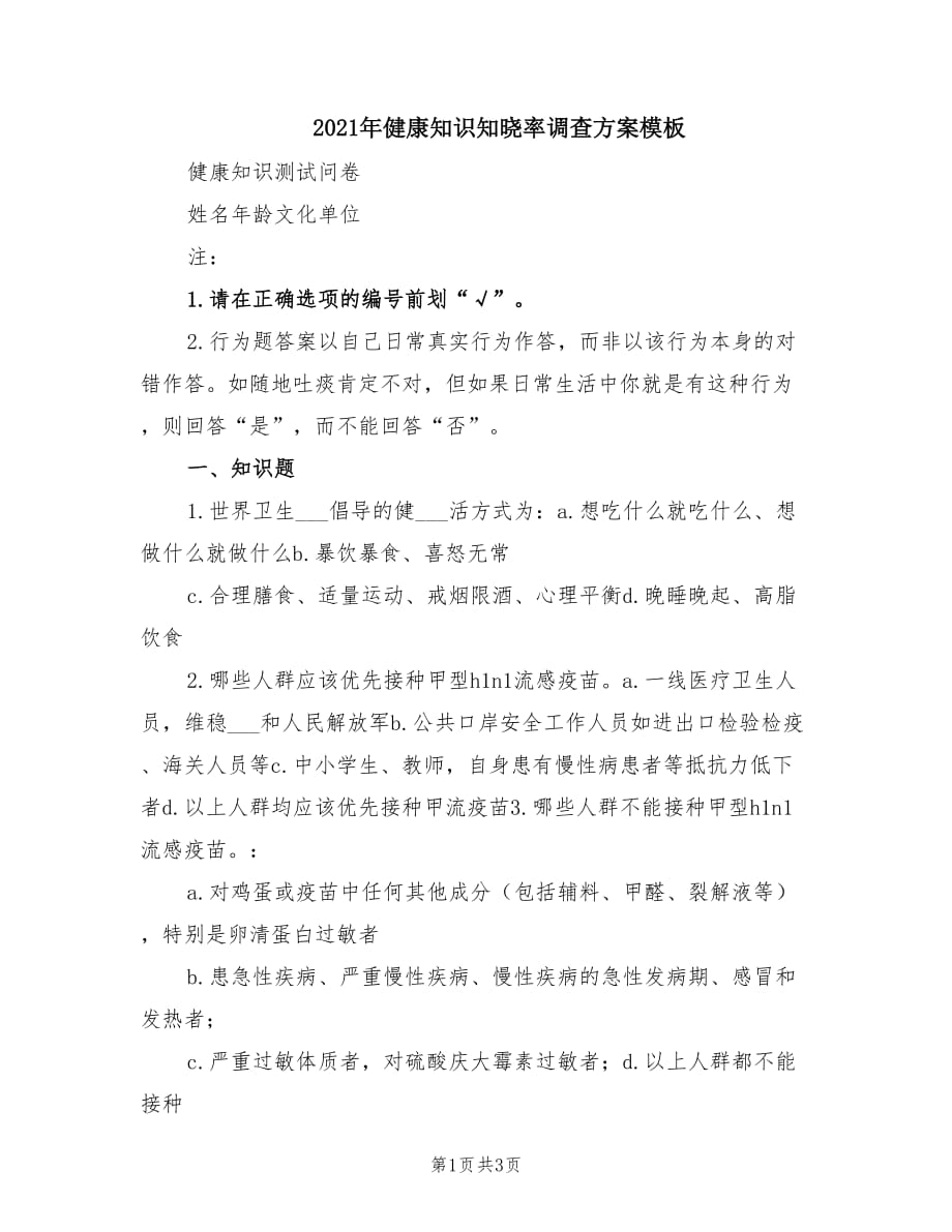 2021年健康知识知晓率调查方案模板.doc_第1页