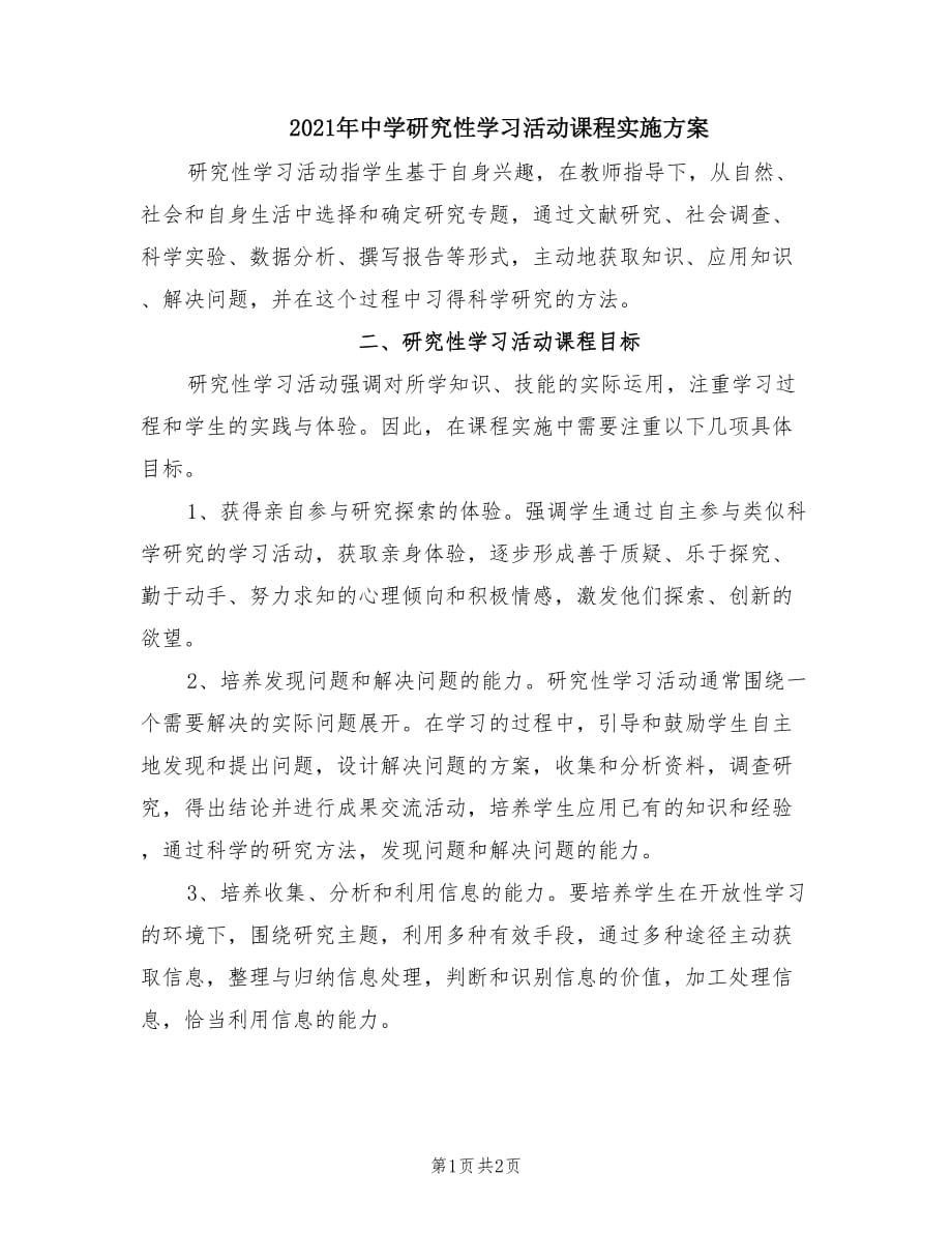 2021年中学研究性学习活动课程实施方案.doc_第1页