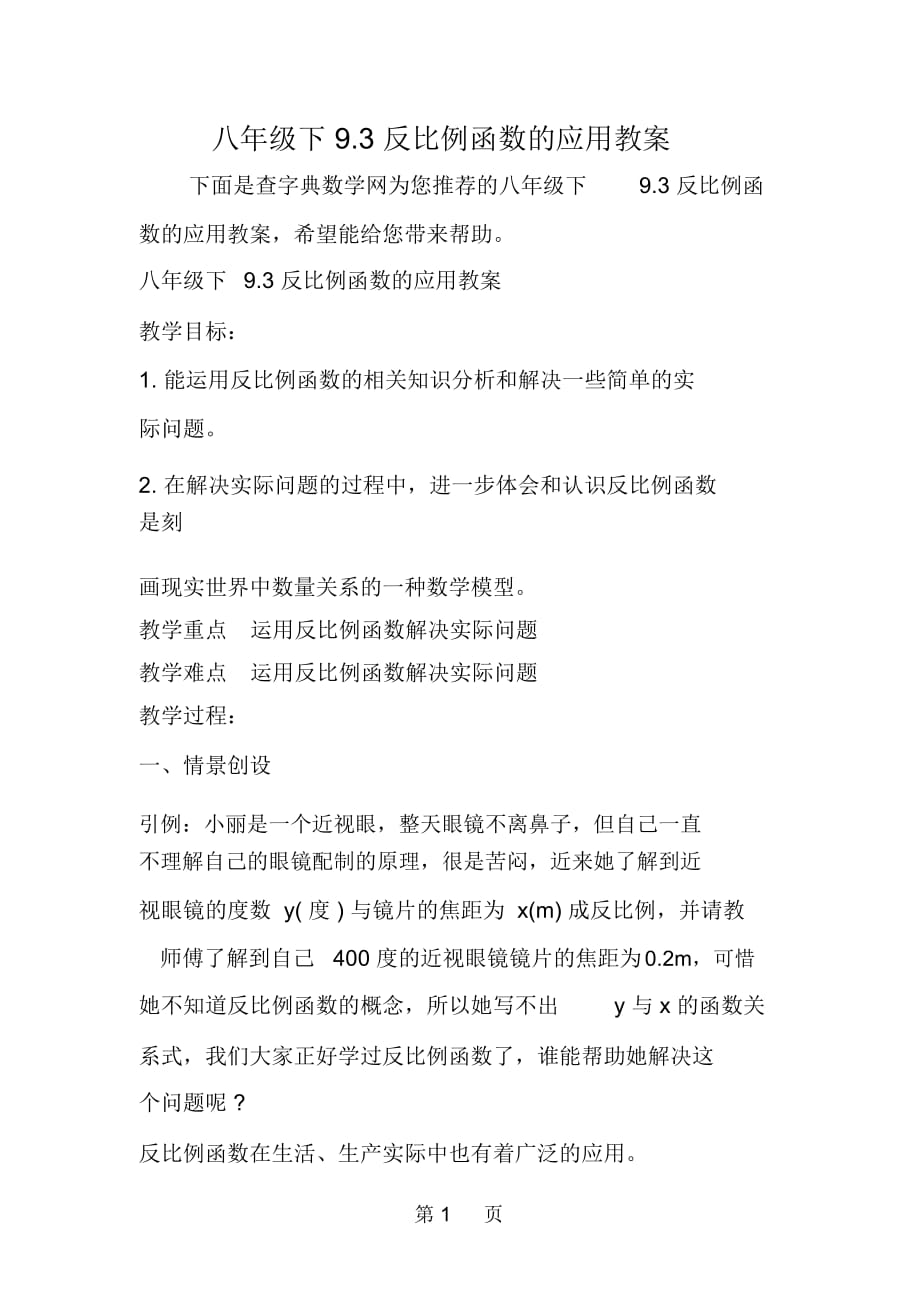 八年级下93反比例函数的应用教案_第1页