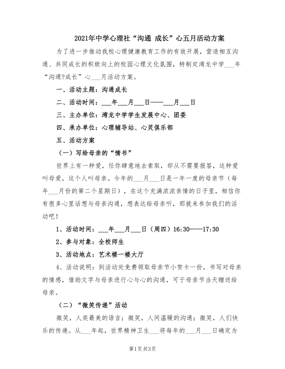 2021年中学心理社“沟通 成长”心五月活动方案.doc_第1页