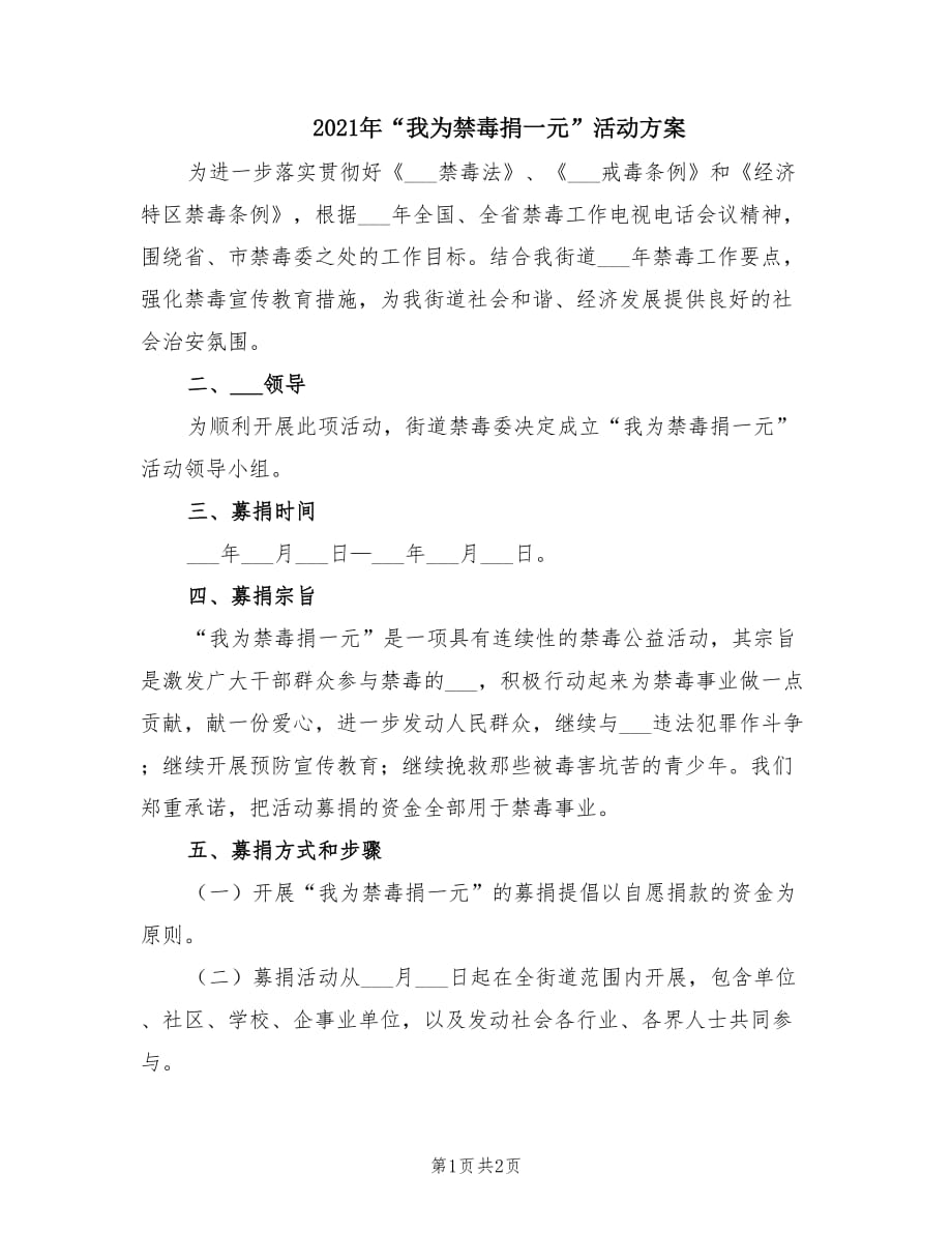 2021年“我为禁毒捐一元”活动方案.doc_第1页