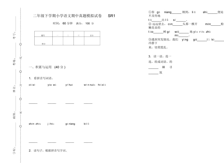 二年级下学期小学语文期中真题模拟试卷SR1_第1页