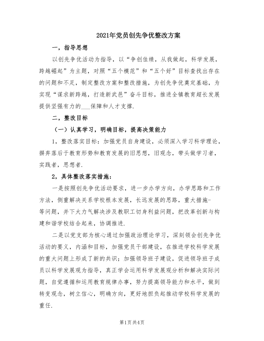 2021年党员创先争优整改方案.doc_第1页