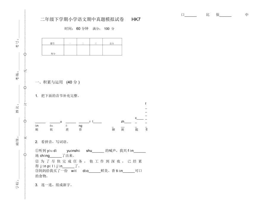 二年级下学期小学语文期中真题模拟试卷HK7_第1页