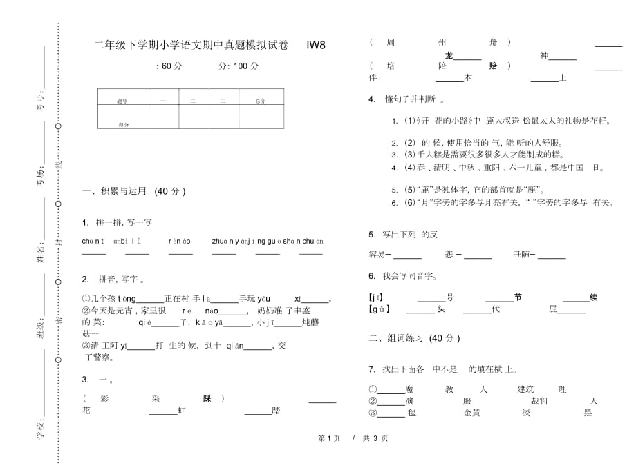 二年级下学期小学语文期中真题模拟试卷IW8_第1页