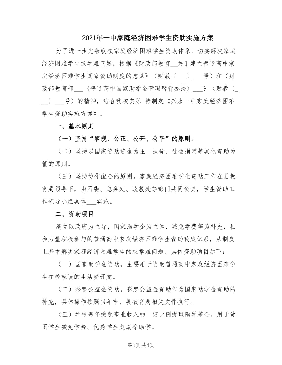 2021年一中家庭经济困难学生资助实施方案.doc_第1页