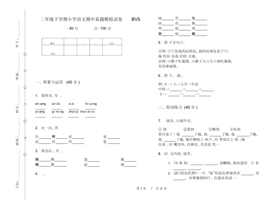 二年级下学期小学语文期中真题模拟试卷BV5_第1页