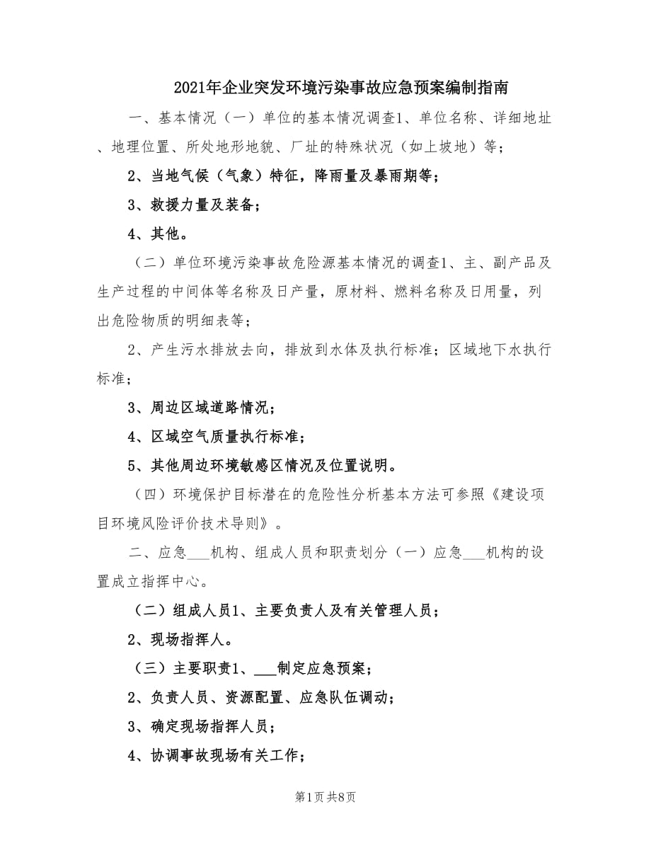 2021年企业突发环境污染事故应急预案编制指南.doc_第1页