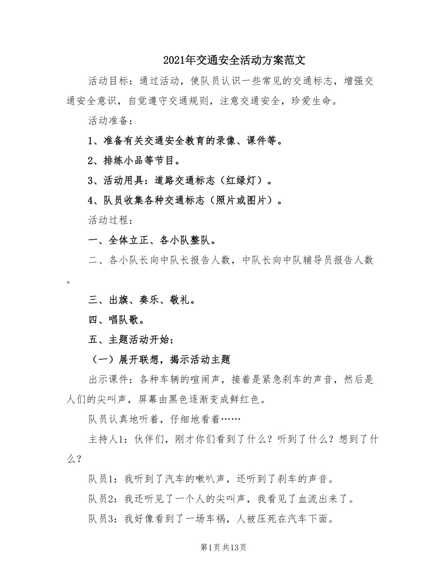 2021年交通安全活动方案范文.doc_第1页