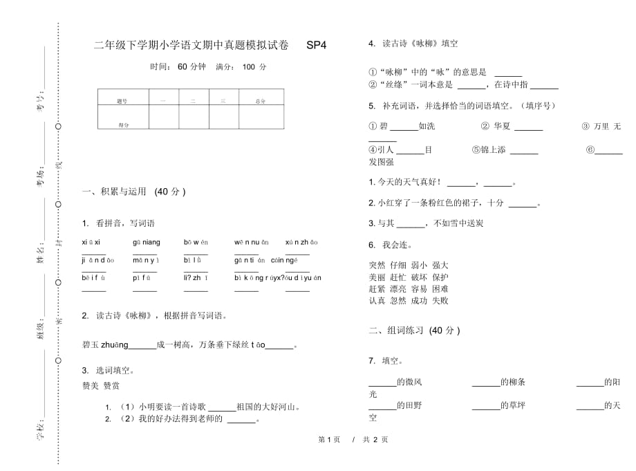 二年级下学期小学语文期中真题模拟试卷SP4_第1页