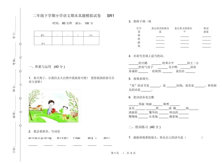 二年级下学期小学语文期末真题模拟试卷SR1_第1页