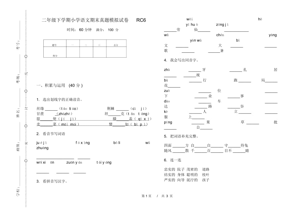 二年级下学期小学语文期末真题模拟试卷RC6_第1页